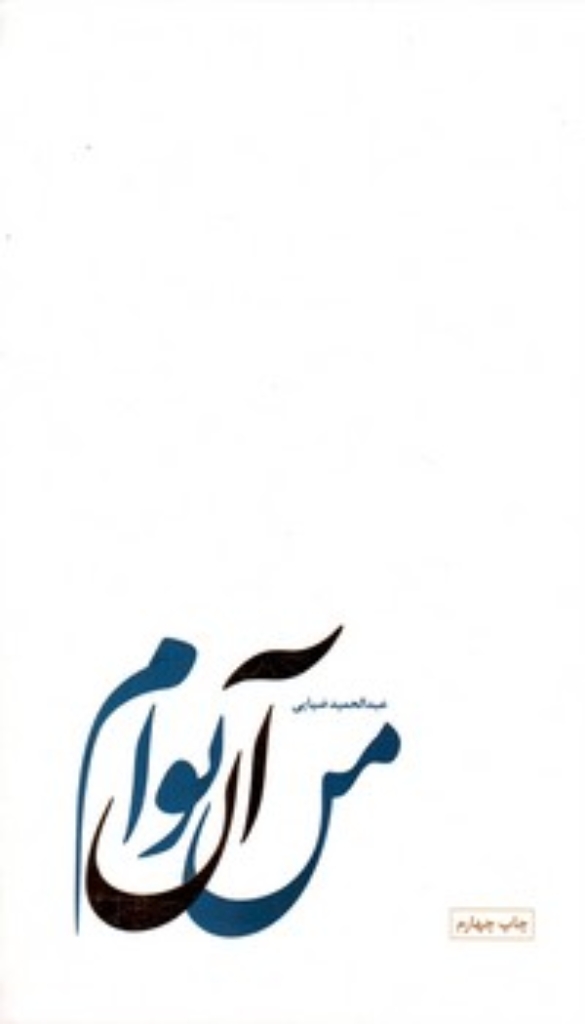 تصویر  من آن توام (پالتویی-گالینگور)